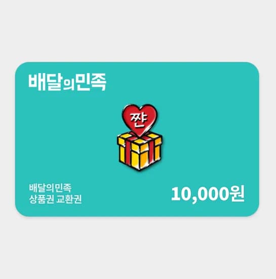 배달의민족 배민상품권 1만원 교환권