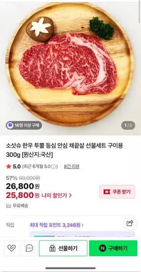 소삿슈 한우 투뿔 등심 선물세트 구이용 300g (25,800원/무료)