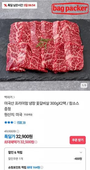 미국산 냉장 꽃갈비살 300g x 2팩 (100g당 5,416원)