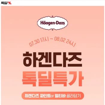 카카오 톡딜 하겐다즈 파인트 3개 or 멀티바 골라담기