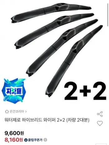 워터제로 하이브리드 와이퍼 2+2 유클 (8,160원/무료)