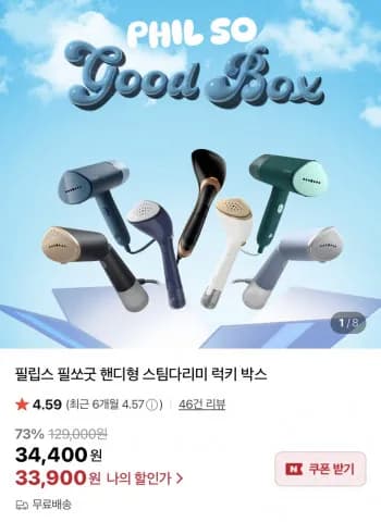 필립스 필소굿 핸디 스팀다리미 럭키박스