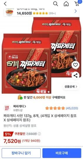 짜파게티 사천 137g 8개 (7,520원/무료)
