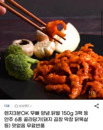 렌지3분OK 무뼈 양념 닭발 150g 3팩 외 다양 안주 6종 골라담기