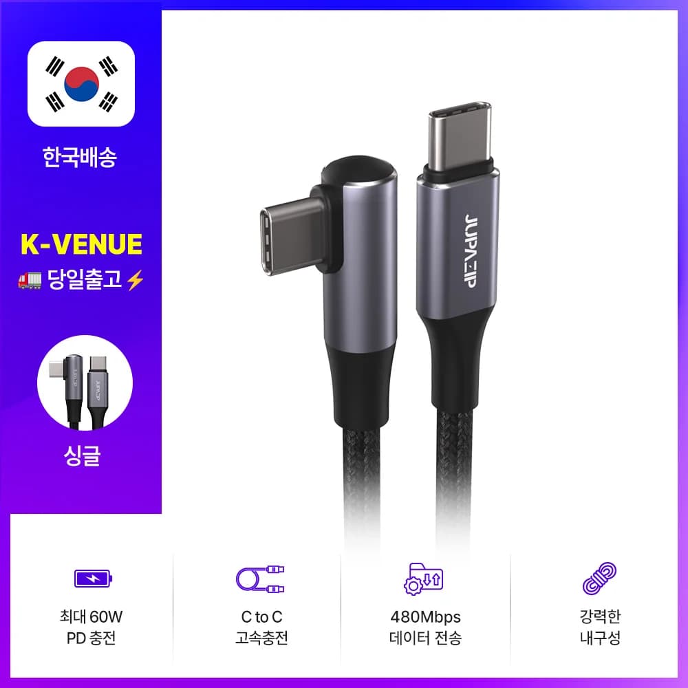 주파집 ㄱ자 60W C타입 케이블