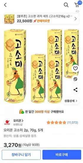 오리온 고소미 2p 70g 5개