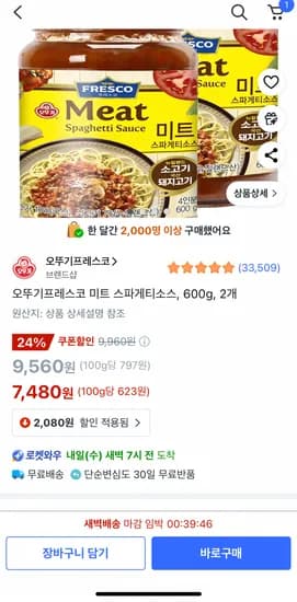 오뚜기프레스코 미트 스파게티소스 600g 2개