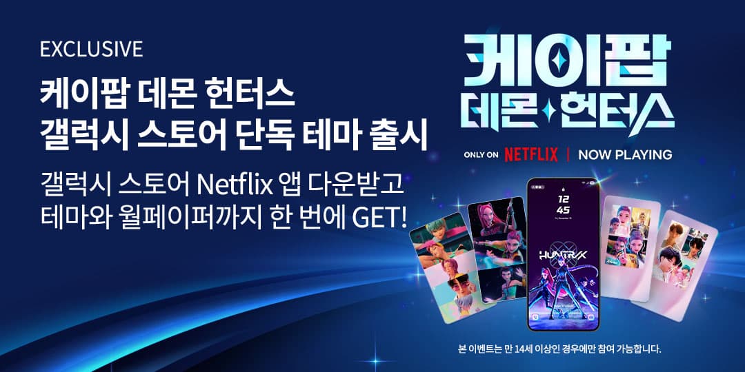 케이팝 데몬 헌터스 테마 안드로이드 갤럭시전용