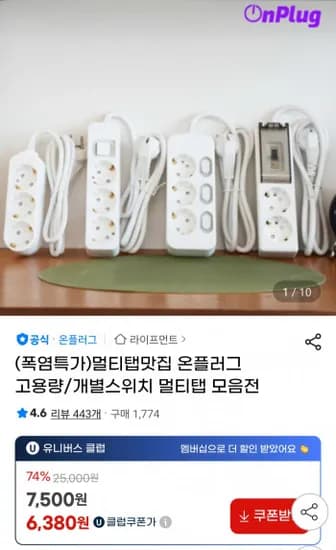 온플러그 고용량 개별스위치 멀티탭