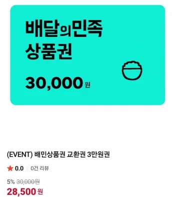 배민상품권 교환권 3만원권 28,500원