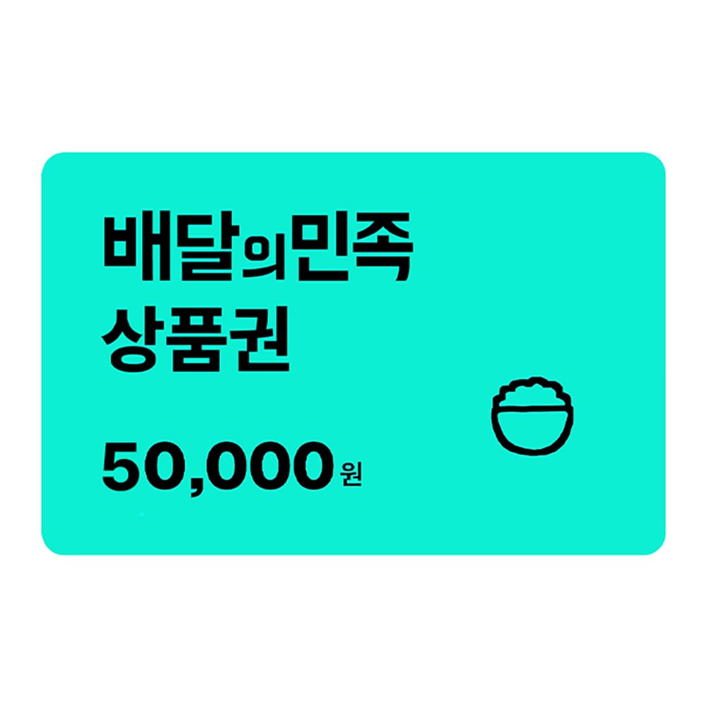 배민상품권 5만원권