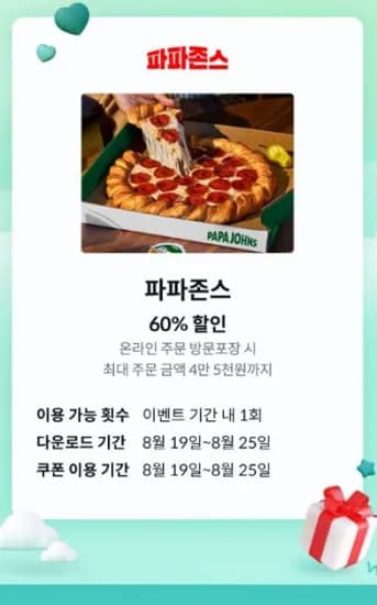 파파존스 포장할인 60%