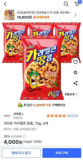 크라운 카라멜콘 땅콩 72g 4개
