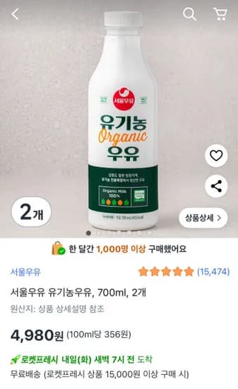 서울우유 유기농우유 700ml 2개
