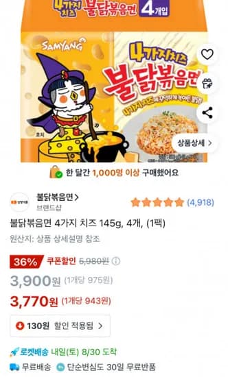 불닭볶음면 4가지 치즈 145g 4개