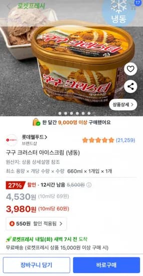 구구 크러스터 아이스크림 660ml 1개