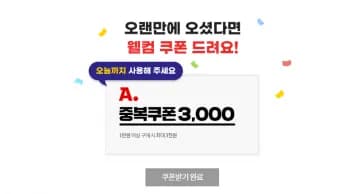 9월 미구매자 3,000원 중복 쿠폰