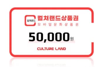 컬쳐랜드 모바일 문화상품권 5만원권