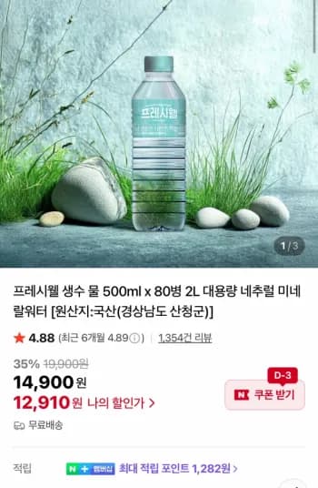 프레시웰 생수 500ml 80병