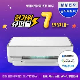 SL-J1785W 잉크포함 무선 잉크젯복합기