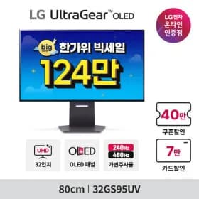 LG 울트라기어 32GS95UV OLED 4K 240Hz FHD 480Hz 0.03ms 124만원