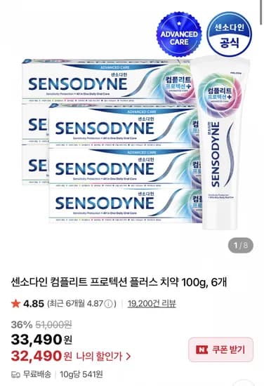 센소다인 컴플리트 프로텍션 플러스 치약 100g 6개