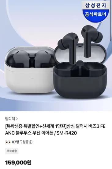 삼성 갤럭시 버즈3 FE ANC 블루투스 무선 이어폰 SM-R420
