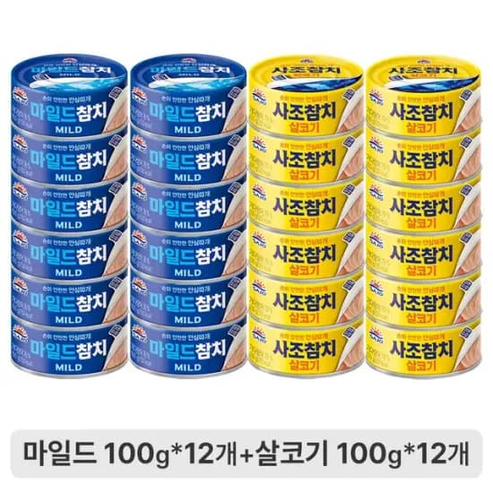 사조 살코기참치 100g*12캔 마일드참치 100g*12캔 24캔