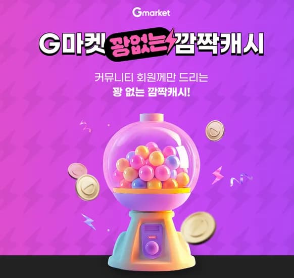 꽝없는 깜짝캐시