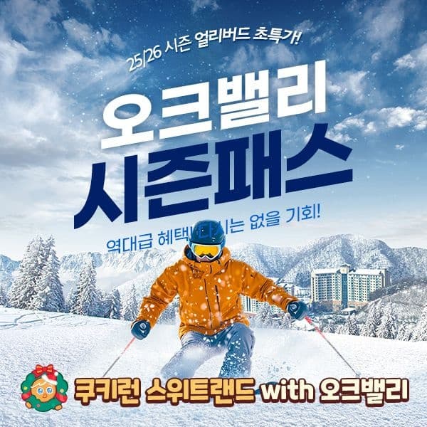 오크밸리 스키시즌권 미성년 자녀 무료시즌권