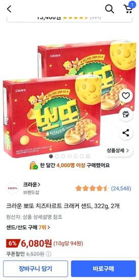 크라운 뽀또 치즈타르트 크래커 샌드 322g 2개