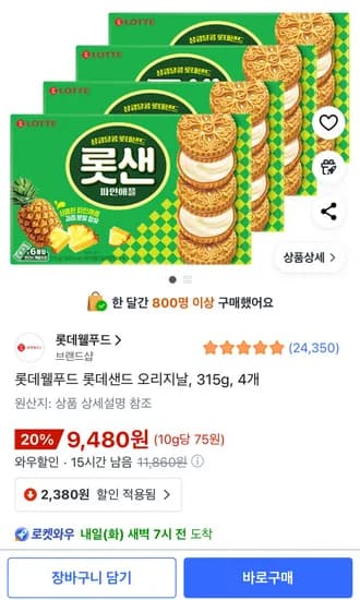 롯데웰푸드 롯데샌드 오리지날 315g 4개