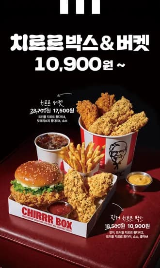 KFC 트러플치르르 박스/버켓 9/30~11/26