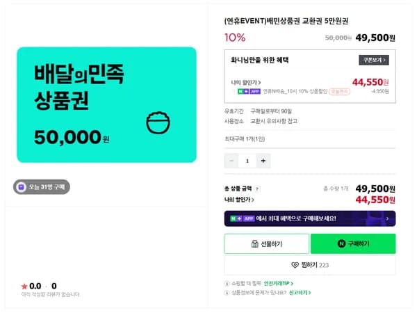 배달의민족 교환권 5만원권 10% 할인 외