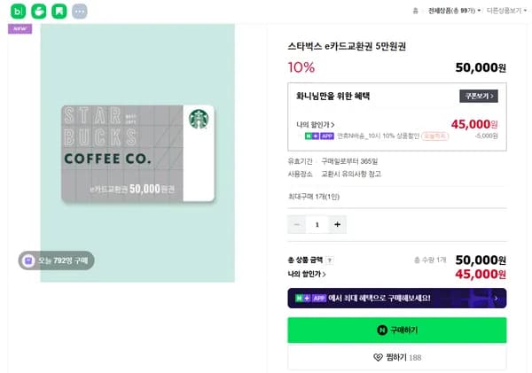 스타벅스 교환권 5만원권 10% 할인 외