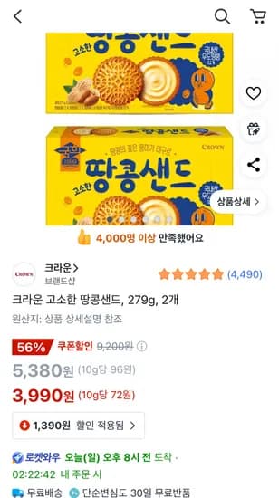 크라운 고소한 땅콩샌드 279g 2개
