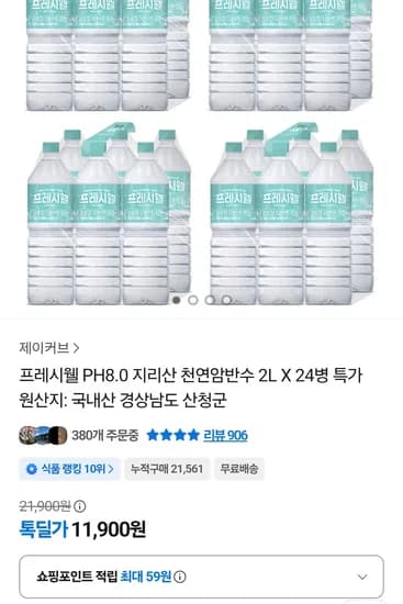 프레시웰 PH8.0 지리산 천연암반수 2L 24병