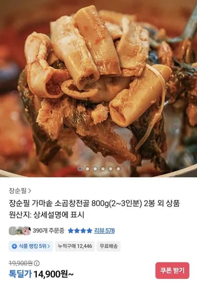 장순필 가마솥 소곱창 전골 800g 2팩
