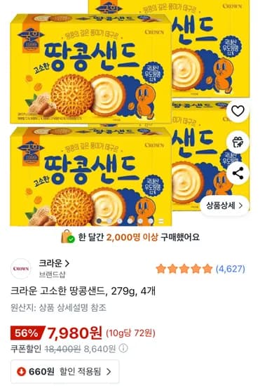 크라운 고소한 땅콩샌드 279g 4개
