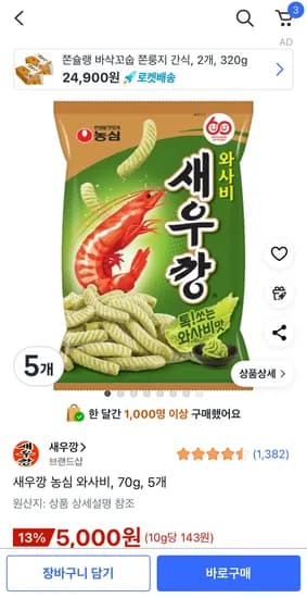 새우깡 와사비 70g 5개