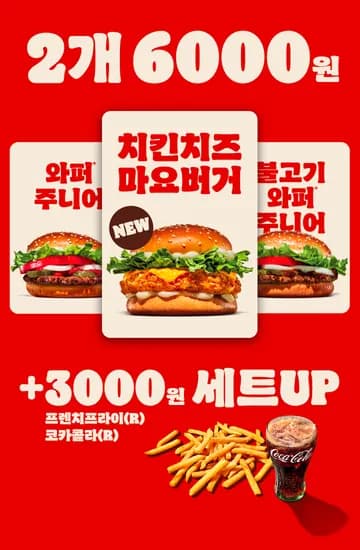 와퍼주니어 치킨치즈마요버거 2개
