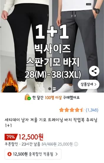 남자 겨울 기모 트레이닝바지 1+1