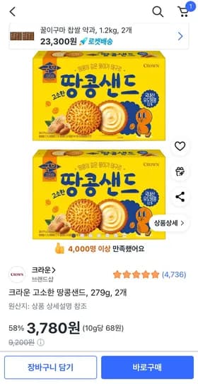크라운 고소한 땅콩샌드 279g 2개