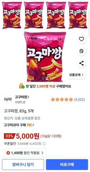 고구마깡 83g 5개