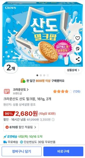 크라운산도 산도 밀크팝 2개 161g
