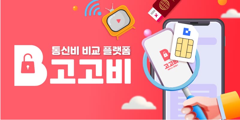 고고모바일 5g 200gb 10mb