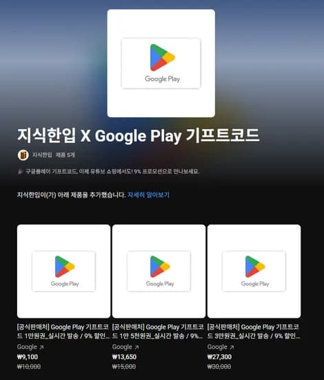 구글 플레이 기프트코드 9% 할인