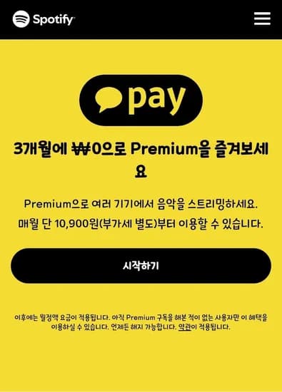 스포티파이 프리미엄 카카오페이 3개월 무료