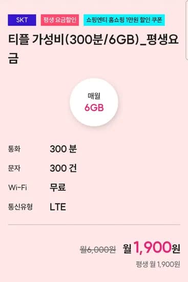 티플러스 평생요금제 6GB 300분
