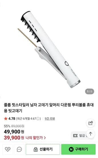 플롭 핏스타일러 남자 고데기 앞머리 다운펌 뿌리볼륨 빗고데기